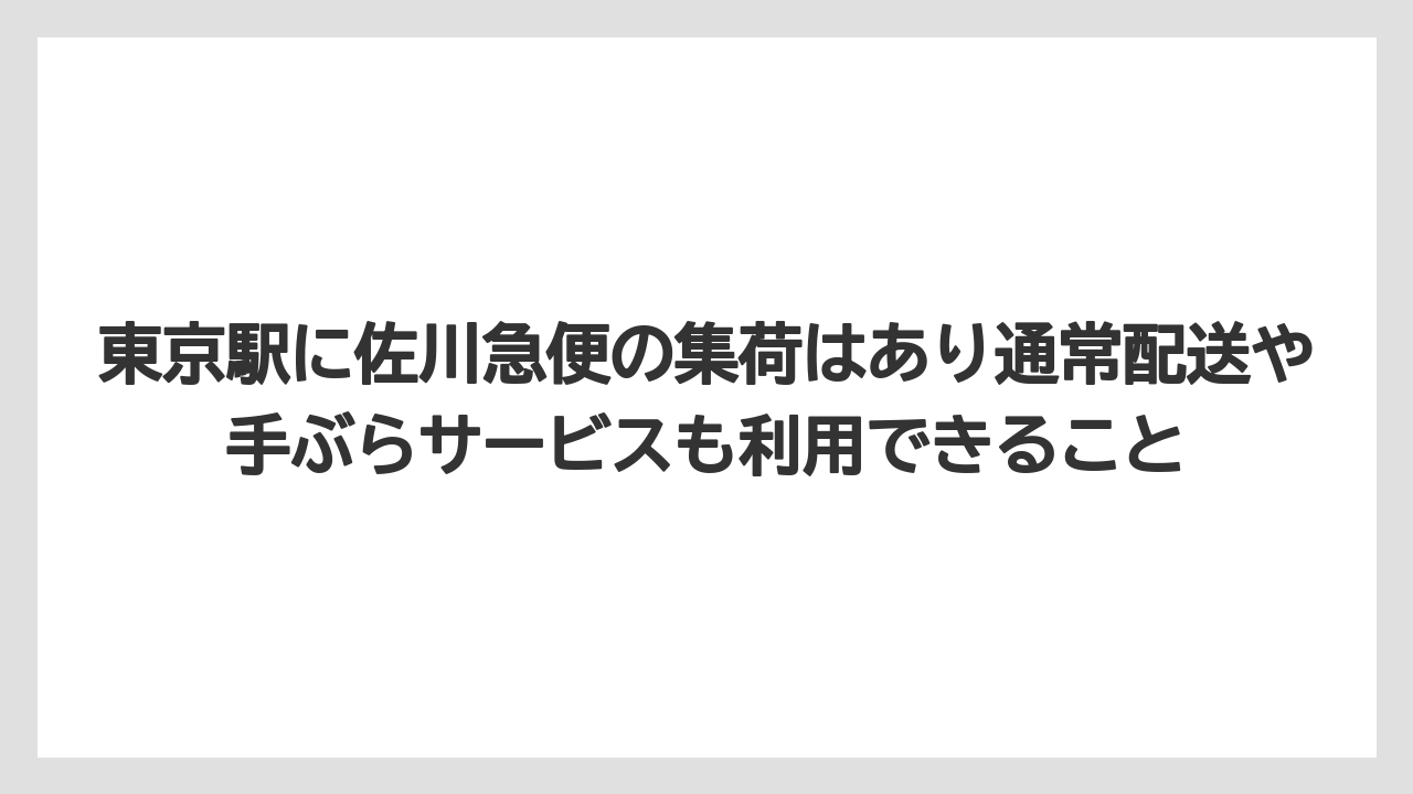 【リゾート】【宿泊】【旅】東京駅に佐川急便の集荷はあり通常配送や手ぶらサービスも利用できること