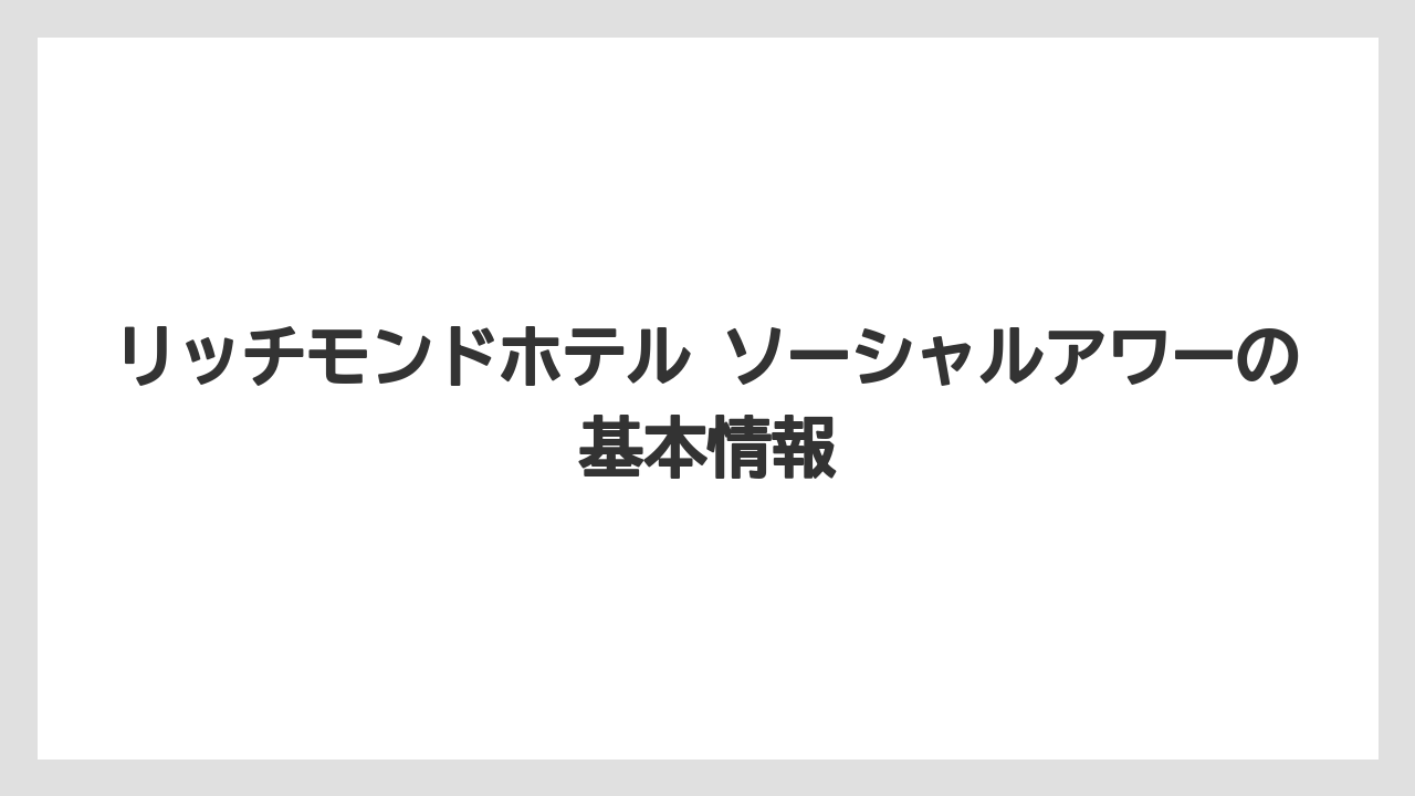 リッチモンドホテル ソーシャルアワーの基本情報