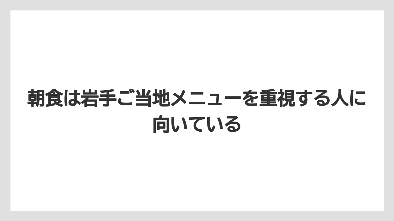 【リゾート】【宿泊】【旅】朝食は岩手ご当地メニューを重視する人に向いている