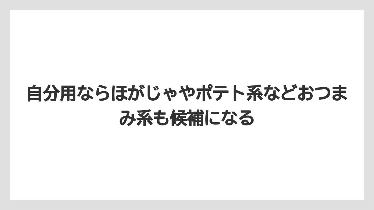 【リゾート】【宿泊】【旅】自分用ならほがじゃやポテト系などおつまみ系も候補になる