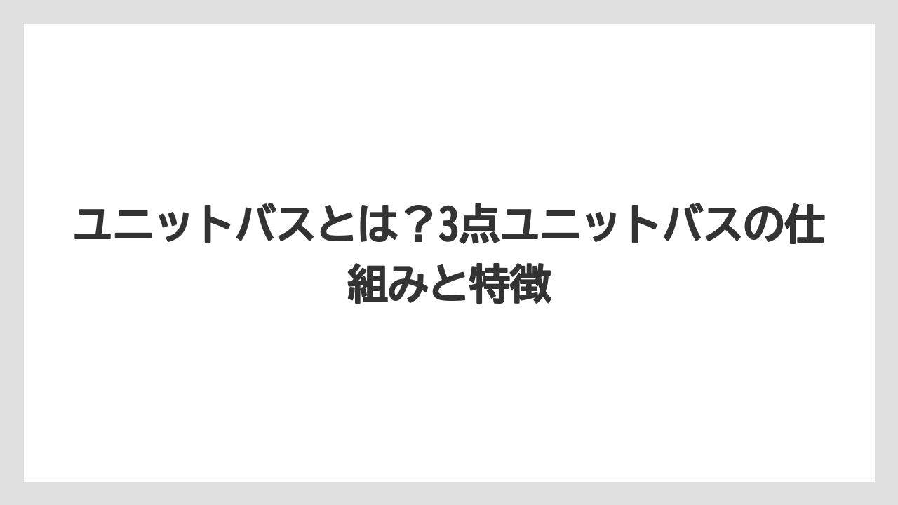 【リゾート】【宿泊】【旅】ユニットバスとは？3点ユニットバスの仕組みと特徴