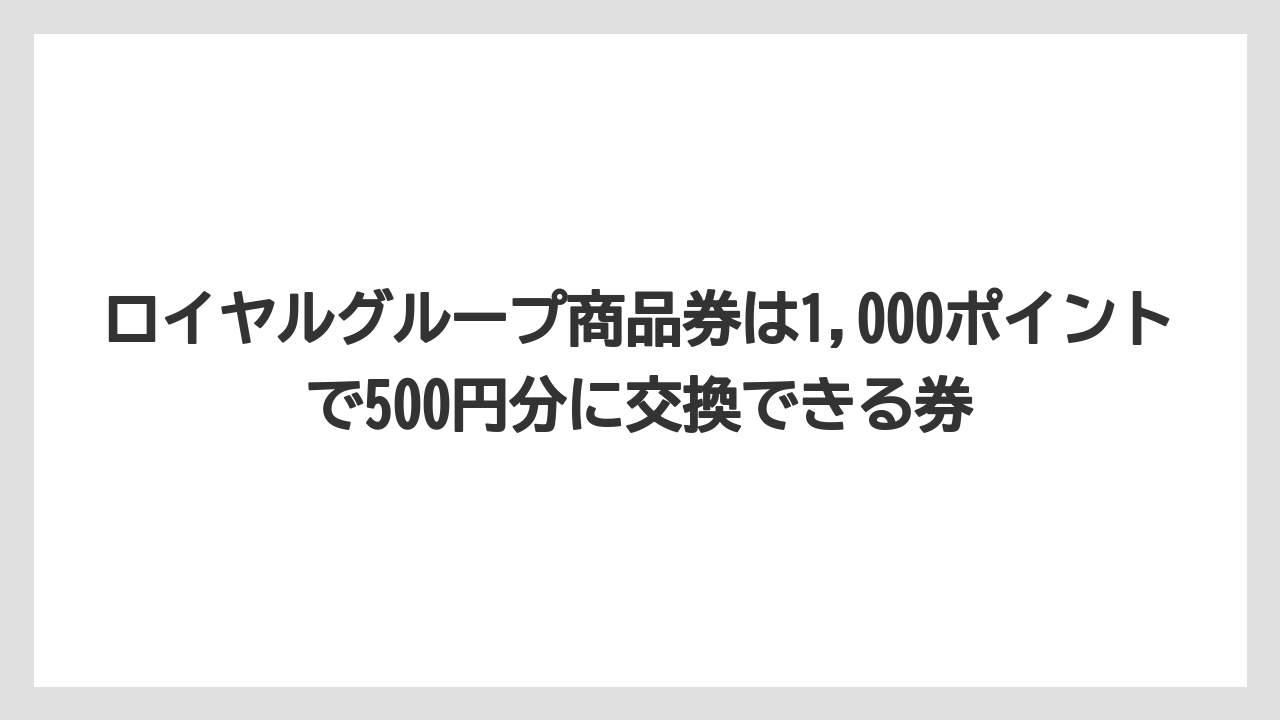 【リゾート】【宿泊】【旅】ロイヤルグループ商品券は1,000ポイントで500円分に交換できる券