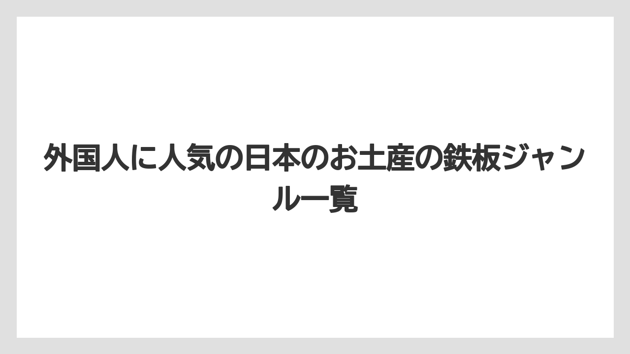外国人に人気の日本のお土産の鉄板ジャンル一覧