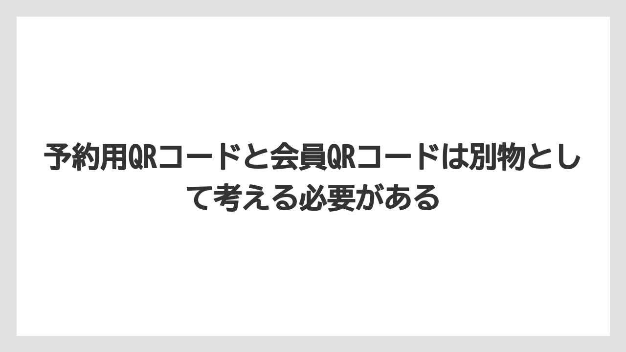 【リゾート】【宿泊】【旅】予約用QRコードと会員QRコードは別物として考える必要がある