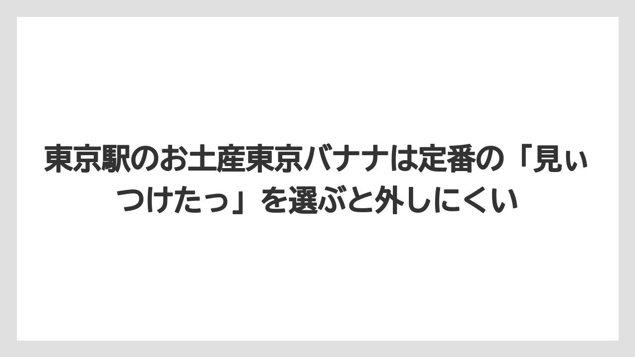 【リゾート】【宿泊】【旅】東京駅のお土産東京バナナは定番の「見ぃつけたっ」を選ぶと外しにくい