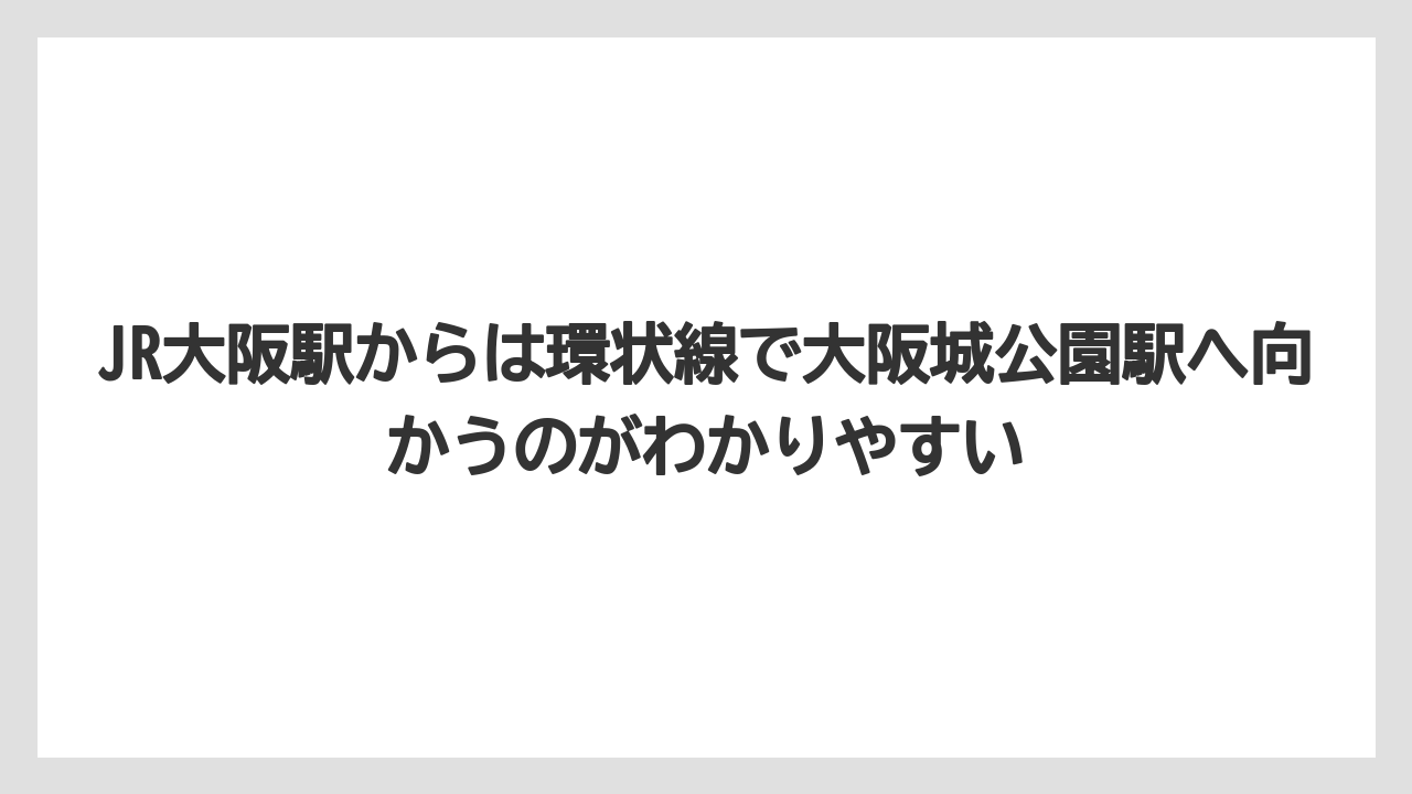 【ニューオータニ】【プリンスホテル】【リゾート】【宿泊】【旅】JR大阪駅からは環状線で大阪城公園駅へ向かうのがわかりやすい