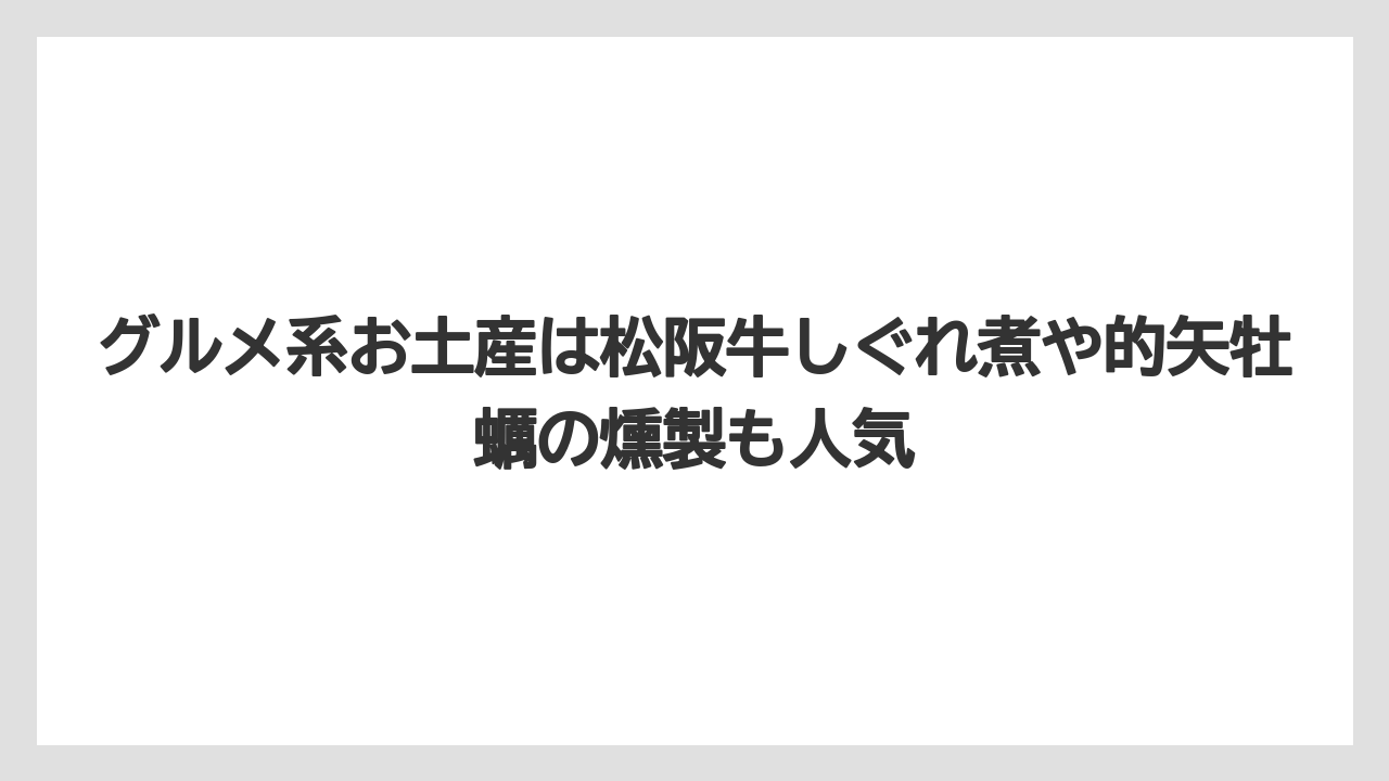 【リゾート】【宿泊】【旅】グルメ系お土産は松阪牛しぐれ煮や的矢牡蠣の燻製も人気