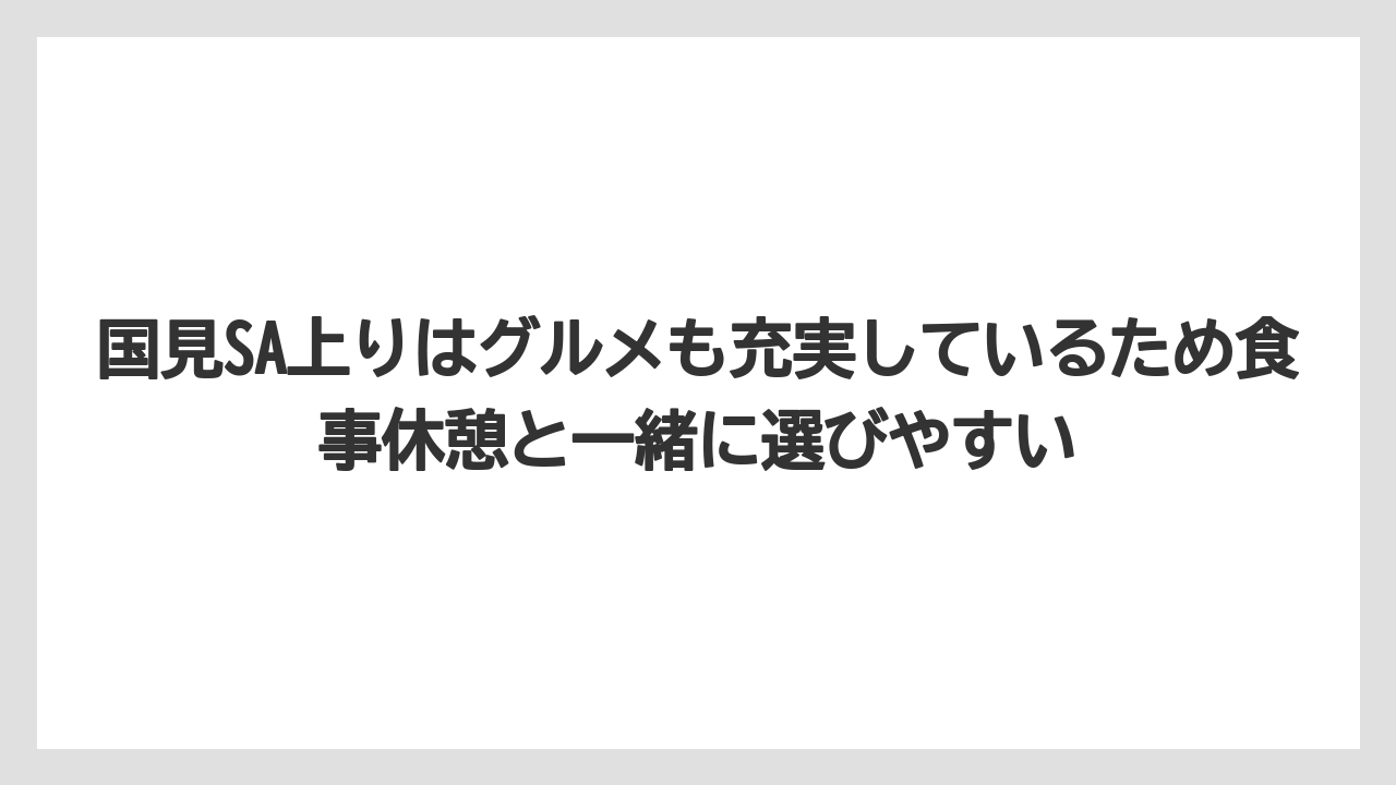 【リゾート】【宿泊】【旅】国見SA上りはグルメも充実しているため食事休憩と一緒に選びやすい