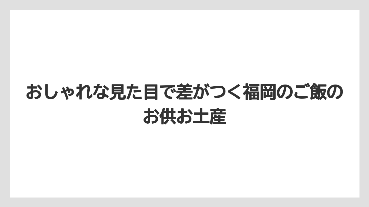 【リゾート】【宿泊】【旅】おしゃれな見た目で差がつく福岡のご飯のお供お土産
