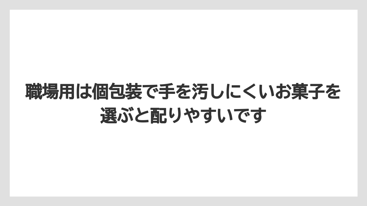 【リゾート】【宿泊】【旅】職場用は個包装で手を汚しにくいお菓子を選ぶと配りやすいです