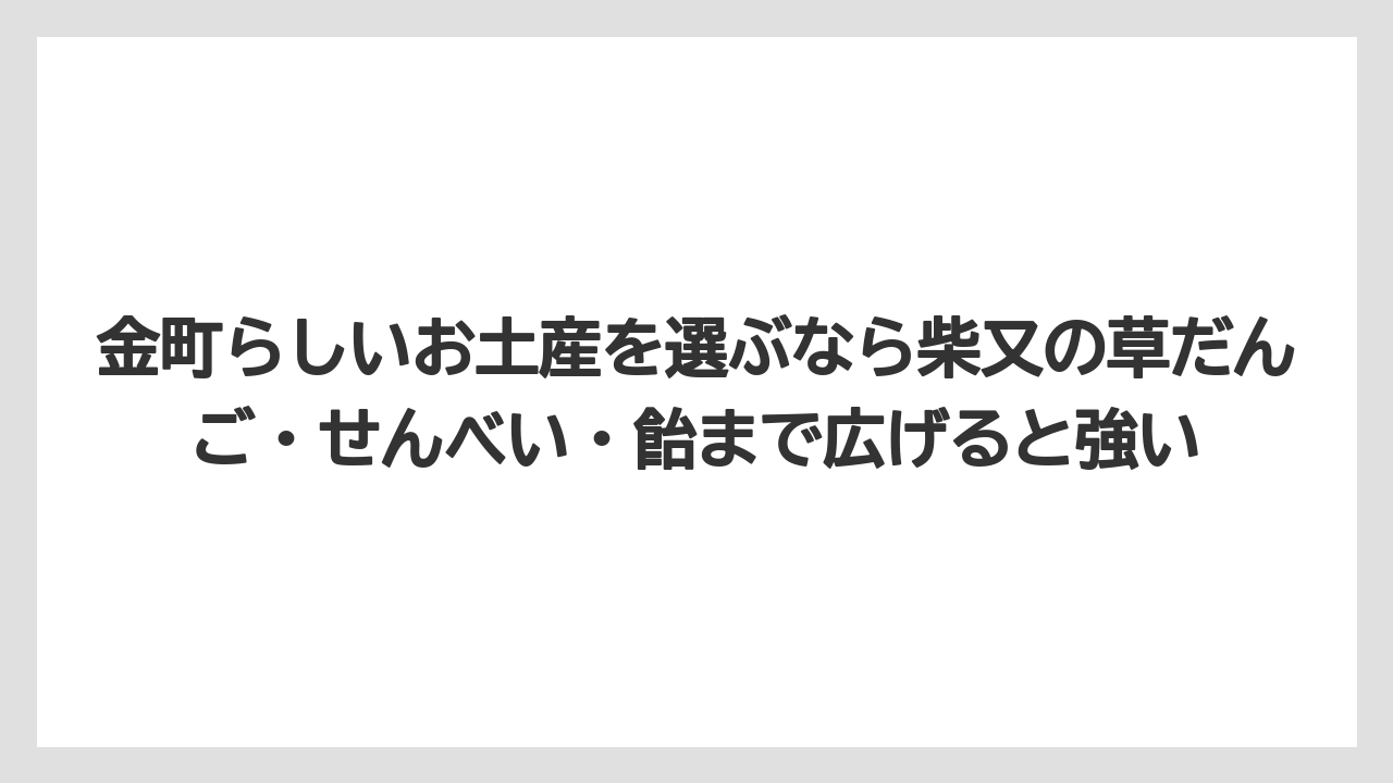 【リゾート】【宿泊】【旅】金町らしいお土産を選ぶなら柴又の草だんご・せんべい・飴まで広げると強い