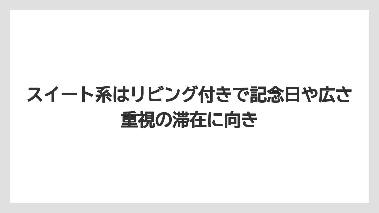 【リゾート】【宿泊】【旅】スイート系はリビング付きで記念日や広さ重視の滞在に向き