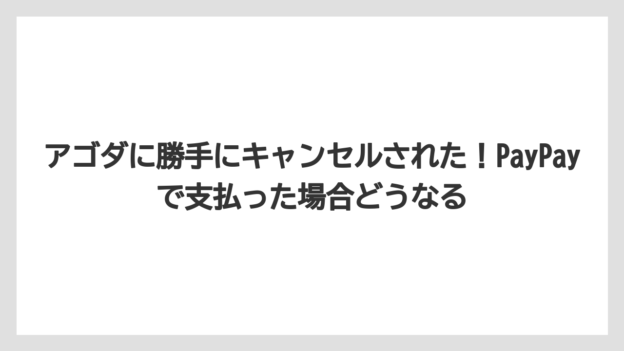 【アゴダ】【リゾート】【宿泊】アゴダに勝手にキャンセルされた！PayPayで支払った場合どうなる