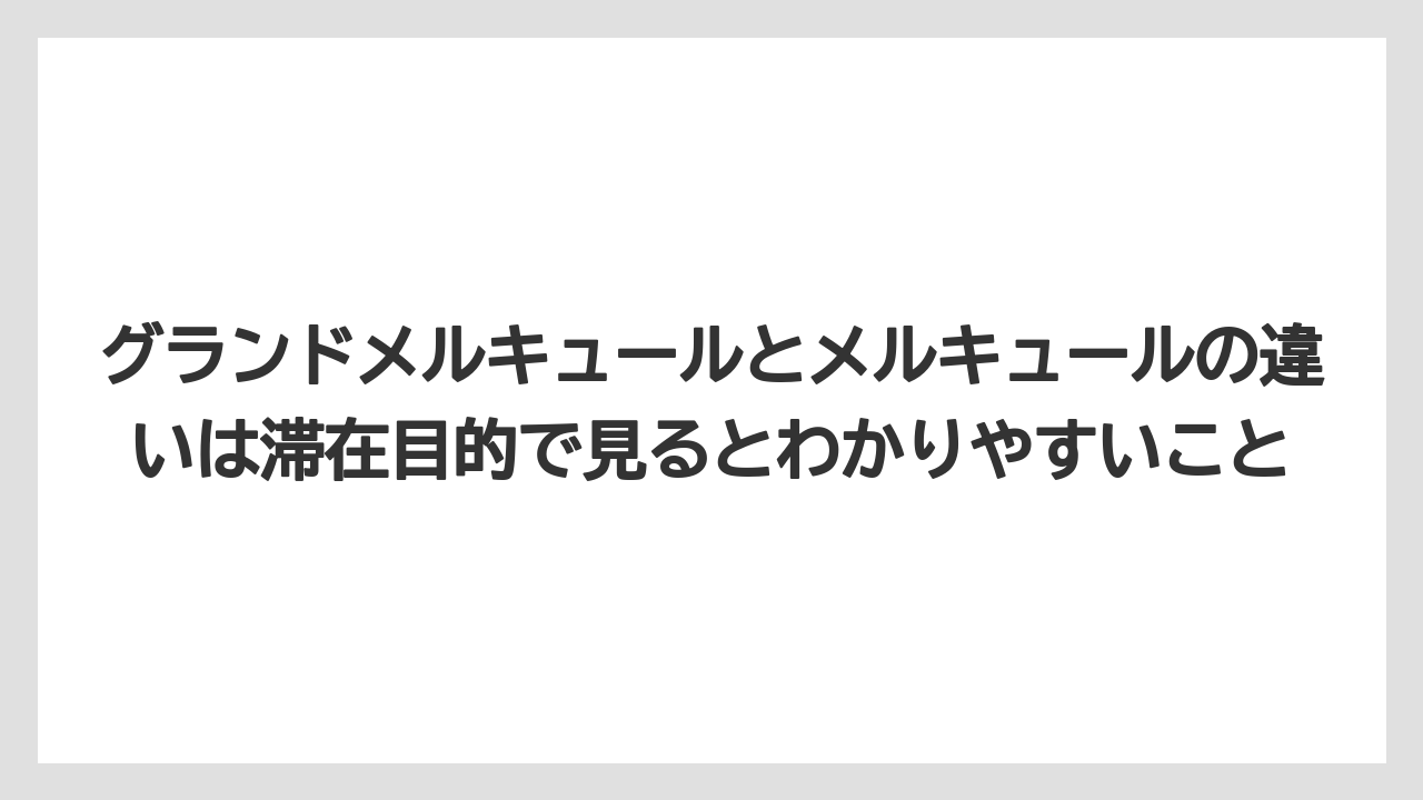 【リゾート】【国内旅行】【宿泊】【旅】グランドメルキュールとメルキュールの違いは滞在目的で見るとわかりやすいこと