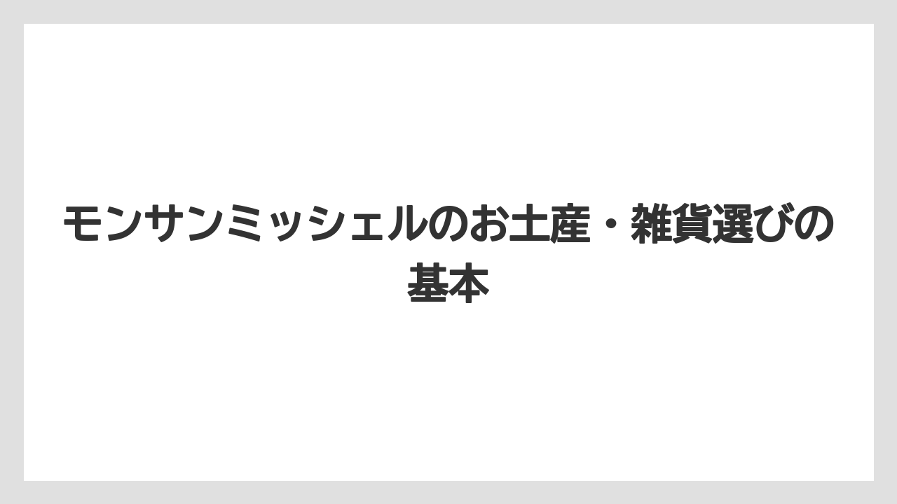 モンサンミッシェルのお土産・雑貨選びの基本