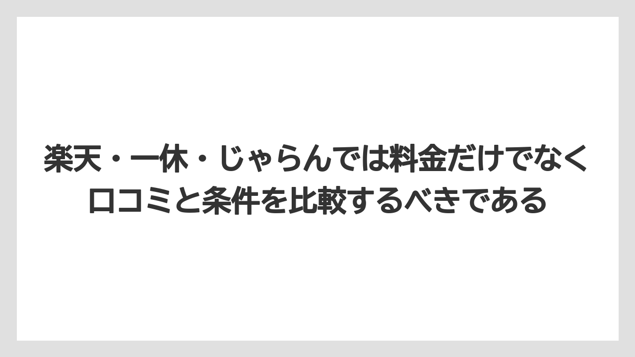 【リゾート】【宿泊】【旅】楽天・一休・じゃらんでは料金だけでなく口コミと条件を比較するべきである