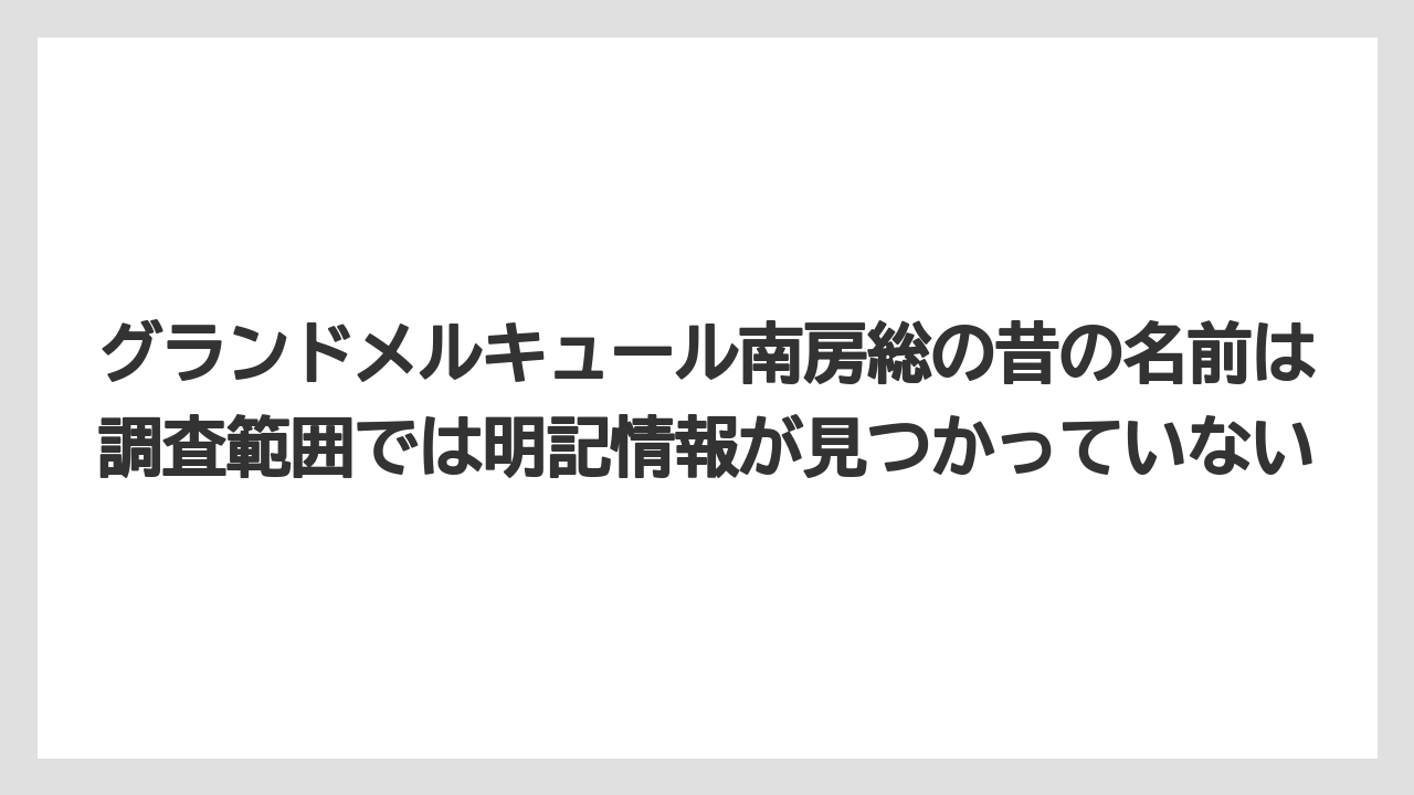 【リゾート】【宿泊】【旅】グランドメルキュール南房総の昔の名前は調査範囲では明記情報が見つかっていない