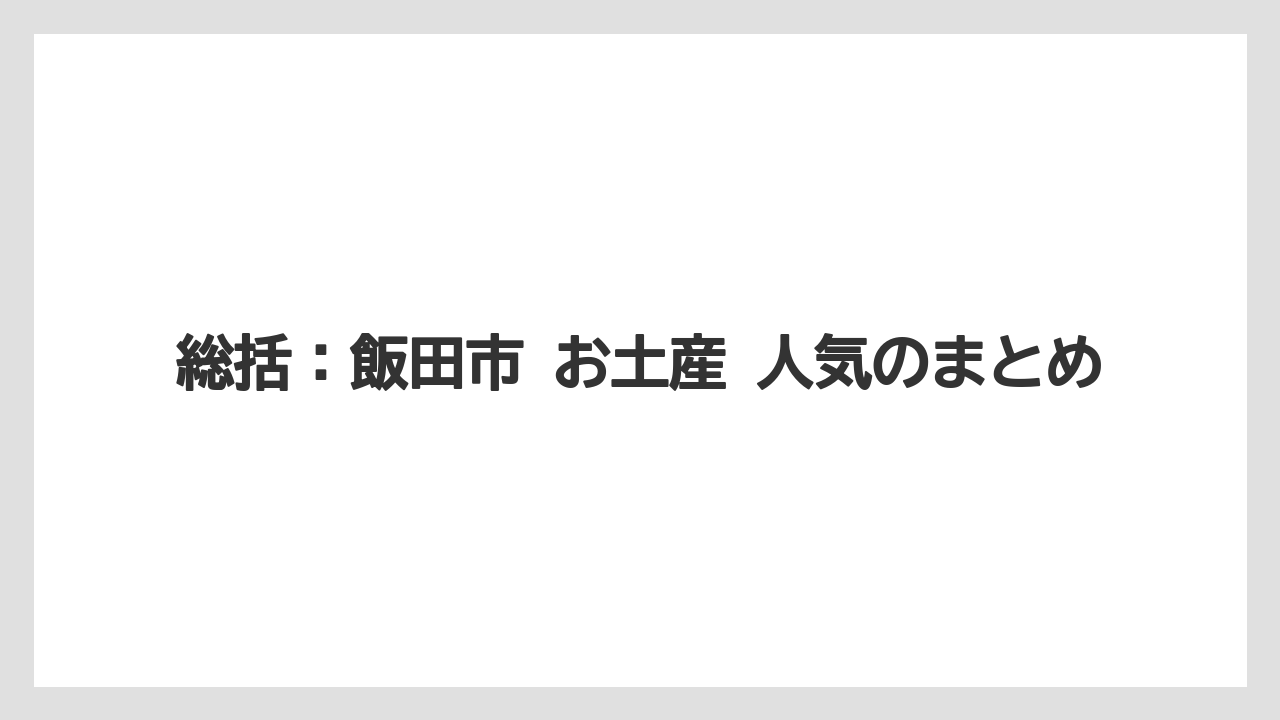 【リゾート】【宿泊】【旅】総括：飯田市 お土産 人気のまとめ