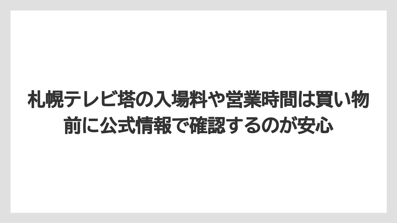 【リゾート】【宿泊】【旅】札幌テレビ塔の入場料や営業時間は買い物前に公式情報で確認するのが安心