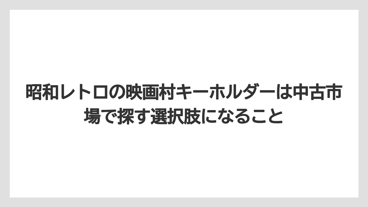 【リゾート】【宿泊】【旅】昭和レトロの映画村キーホルダーは中古市場で探す選択肢になること