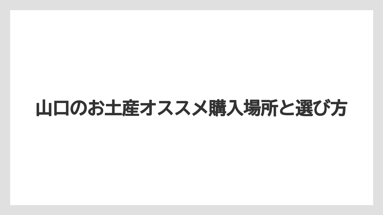 【リゾート】【宿泊】【旅】甘くないお土産ならふぐ・かまぼこ・しそわかめ・うに醤油が選びやすい