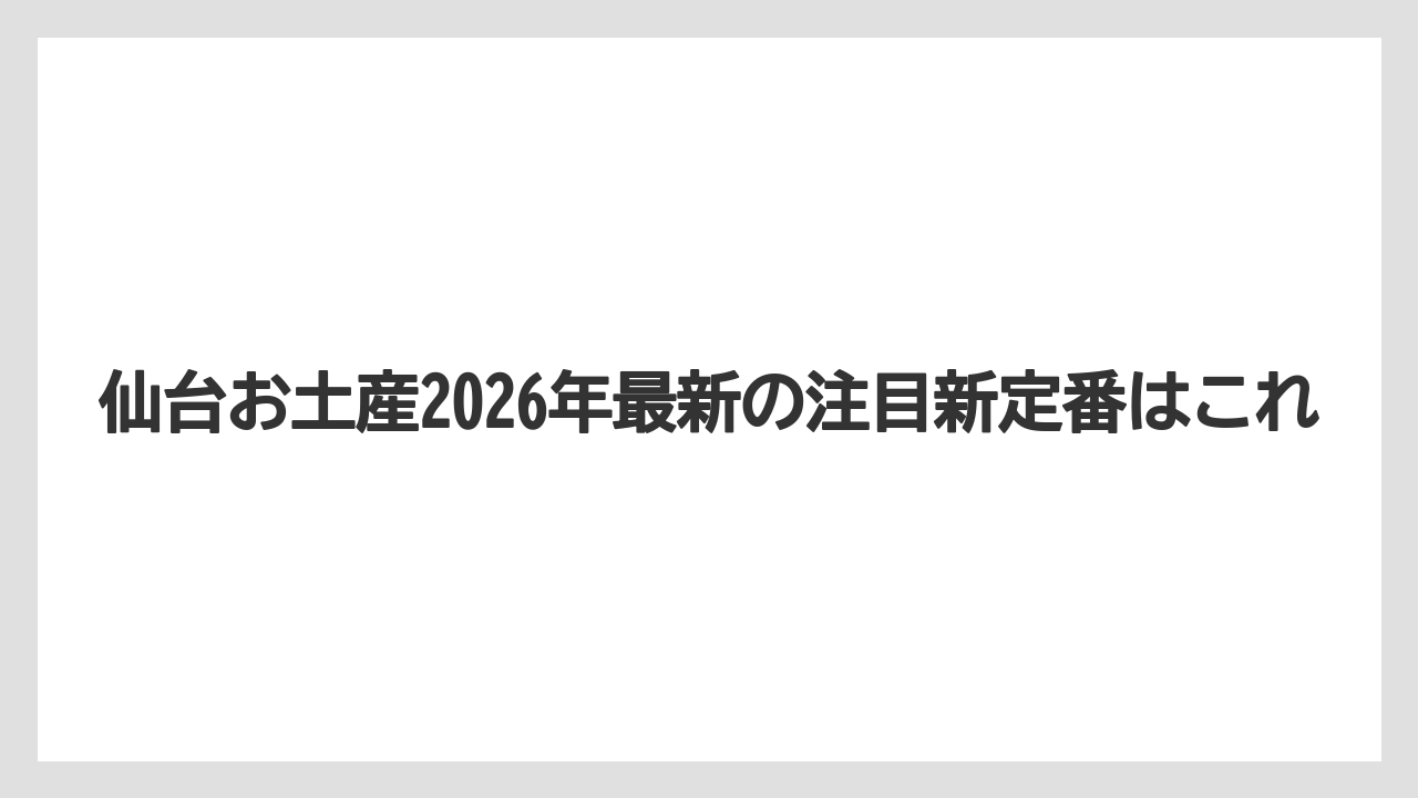 【リゾート】【宿泊】【旅】仙台お土産2026年最新の注目新定番はこれ