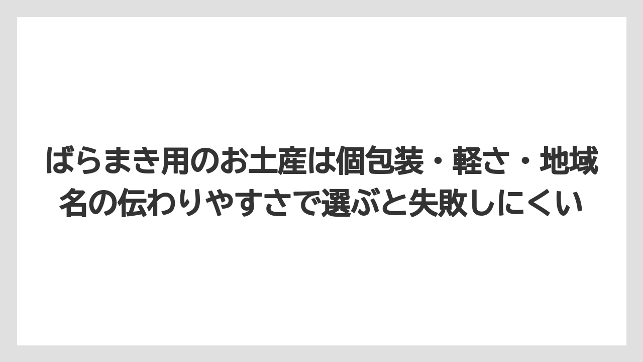 【リゾート】【宿泊】【旅】ばらまき用のお土産は個包装・軽さ・地域名の伝わりやすさで選ぶと失敗しにくい