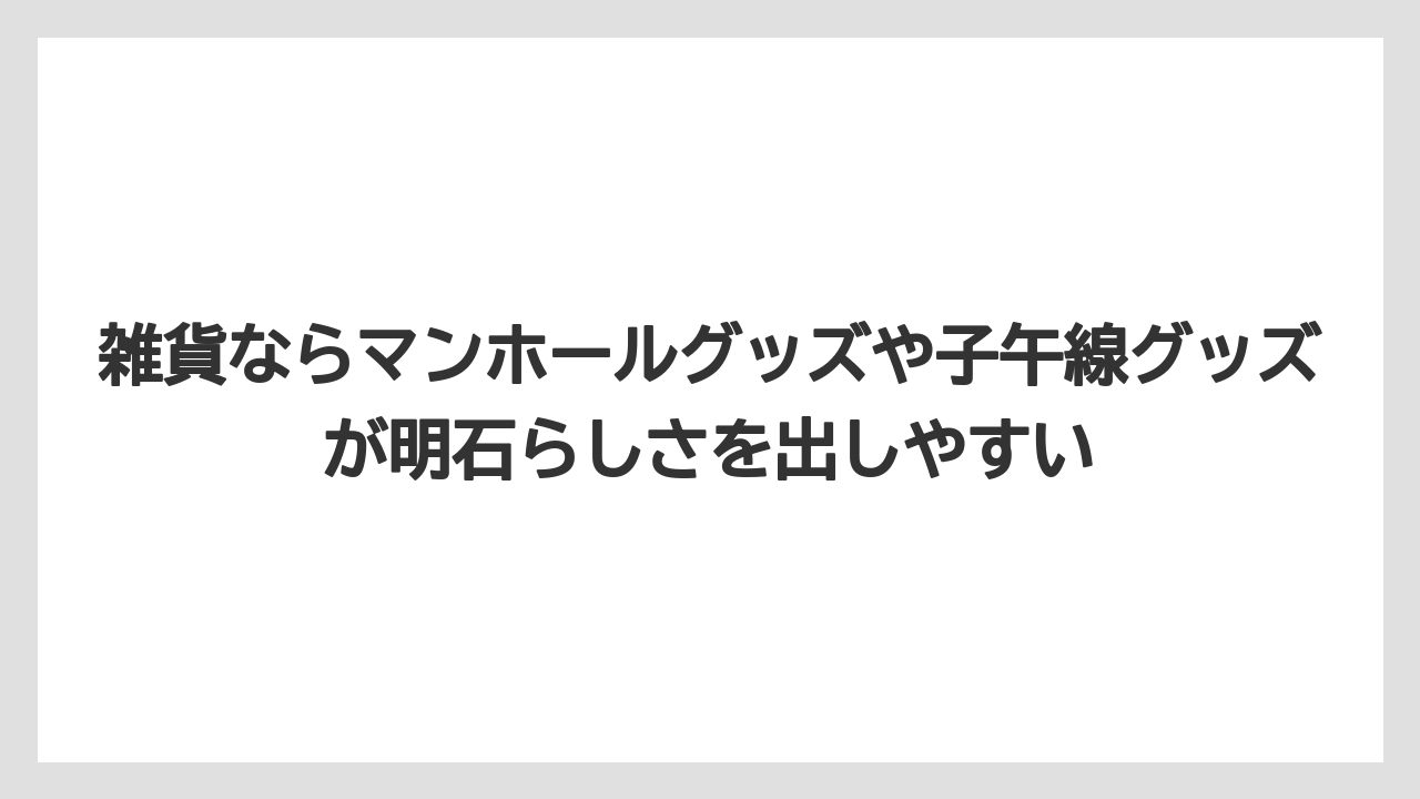 【リゾート】【宿泊】【旅】雑貨ならマンホールグッズや子午線グッズが明石らしさを出しやすい