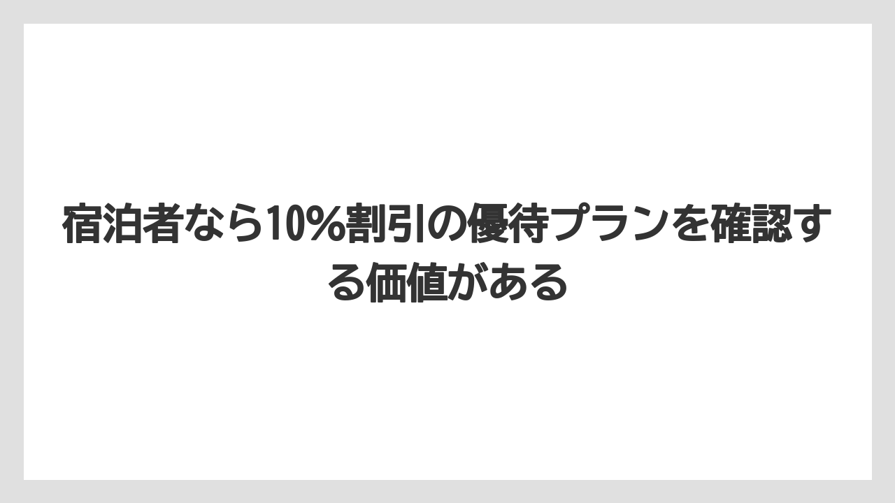 【リゾート】【宿泊】【旅】宿泊者なら10%割引の優待プランを確認する価値がある