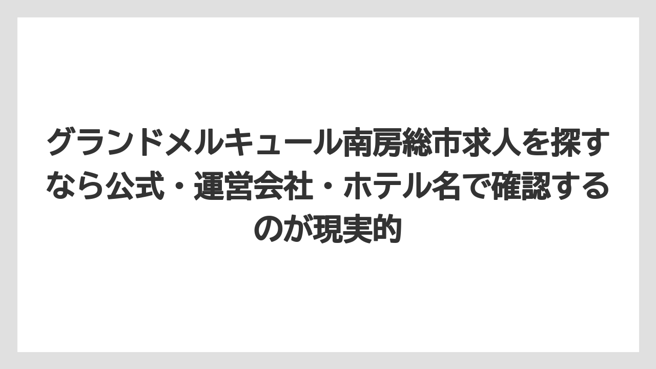 【リゾート】【宿泊】【旅】グランドメルキュール南房総市求人を探すなら公式・運営会社・ホテル名で確認するのが現実的