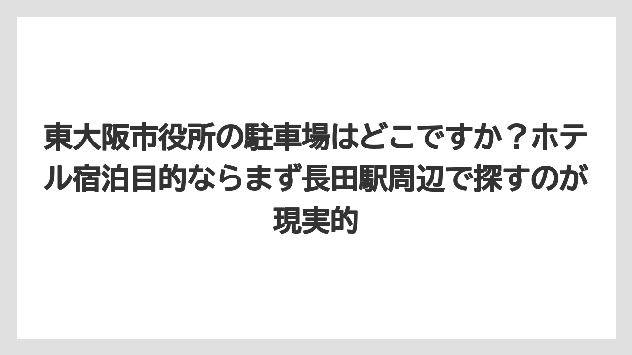 【リゾート】【宿泊】【旅】東大阪市役所の駐車場はどこですか？ホテル宿泊目的ならまず長田駅周辺で探すのが現実的