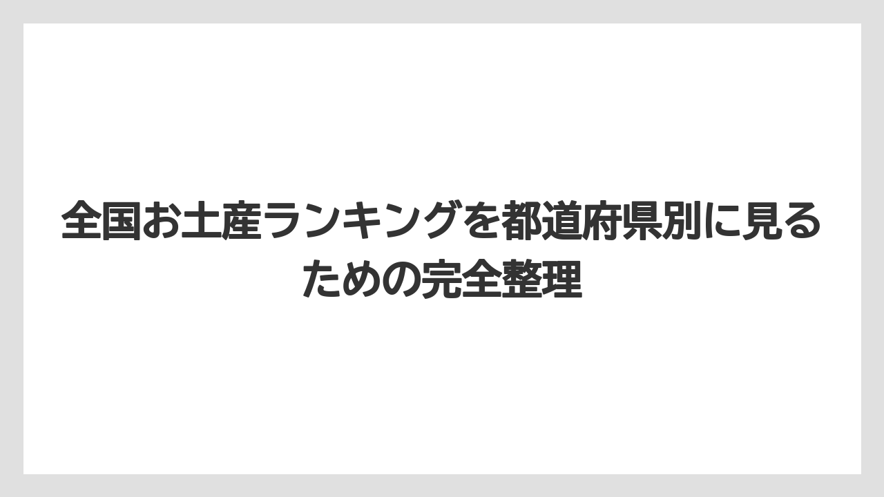 全国お土産ランキングを都道府県別に見るための完全整理