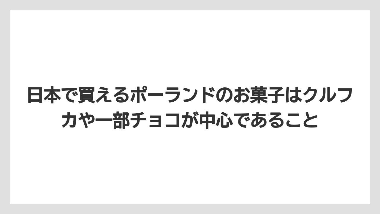 【リゾート】【宿泊】【旅】日本で買えるポーランドのお菓子はクルフカや一部チョコが中心であること