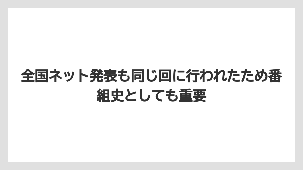 【リゾート】【宿泊】【旅】全国ネット発表も同じ回に行われたため番組史としても重要
