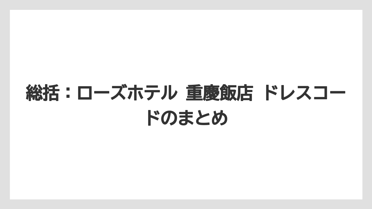 【リゾート】【宿泊】【旅】総括:ローズホテル 重慶飯店 ドレスコードのまとめ