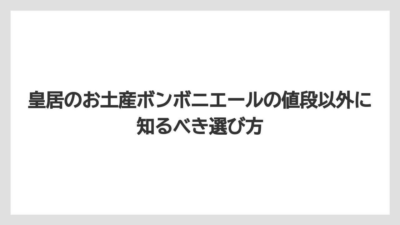 【リゾート】【宿泊】【旅】皇居のお土産ボンボニエールは在庫切れ前提で候補を複数持つのが安心
