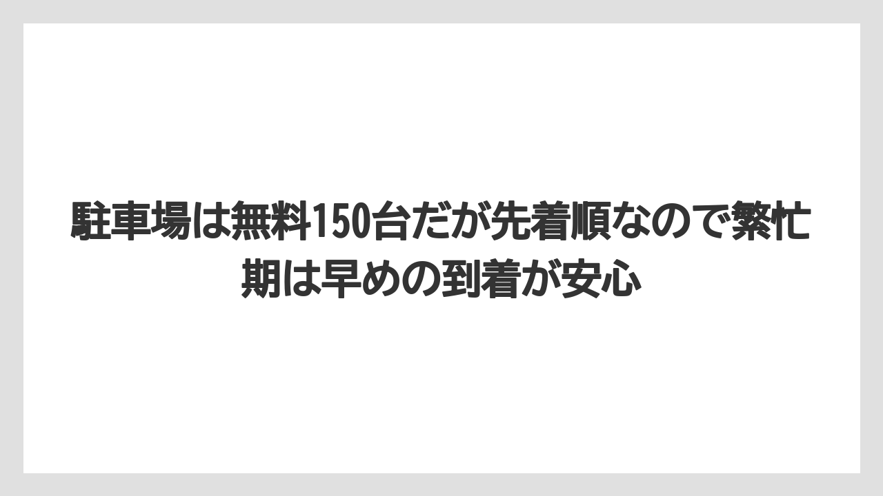 【リゾート】【宿泊】【旅】駐車場は無料150台だが先着順なので繁忙期は早めの到着が安心