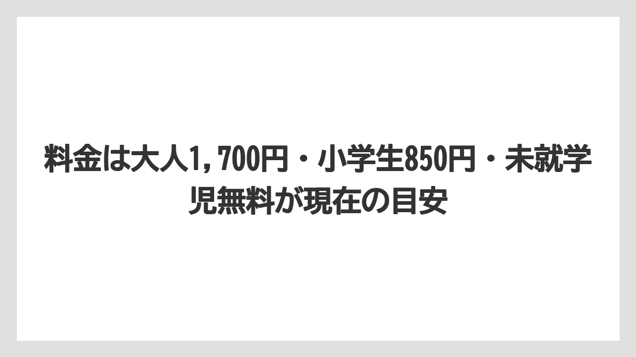 【リゾート】【宿泊】【旅】料金は大人1,700円・小学生850円・未就学児無料が現在の目安