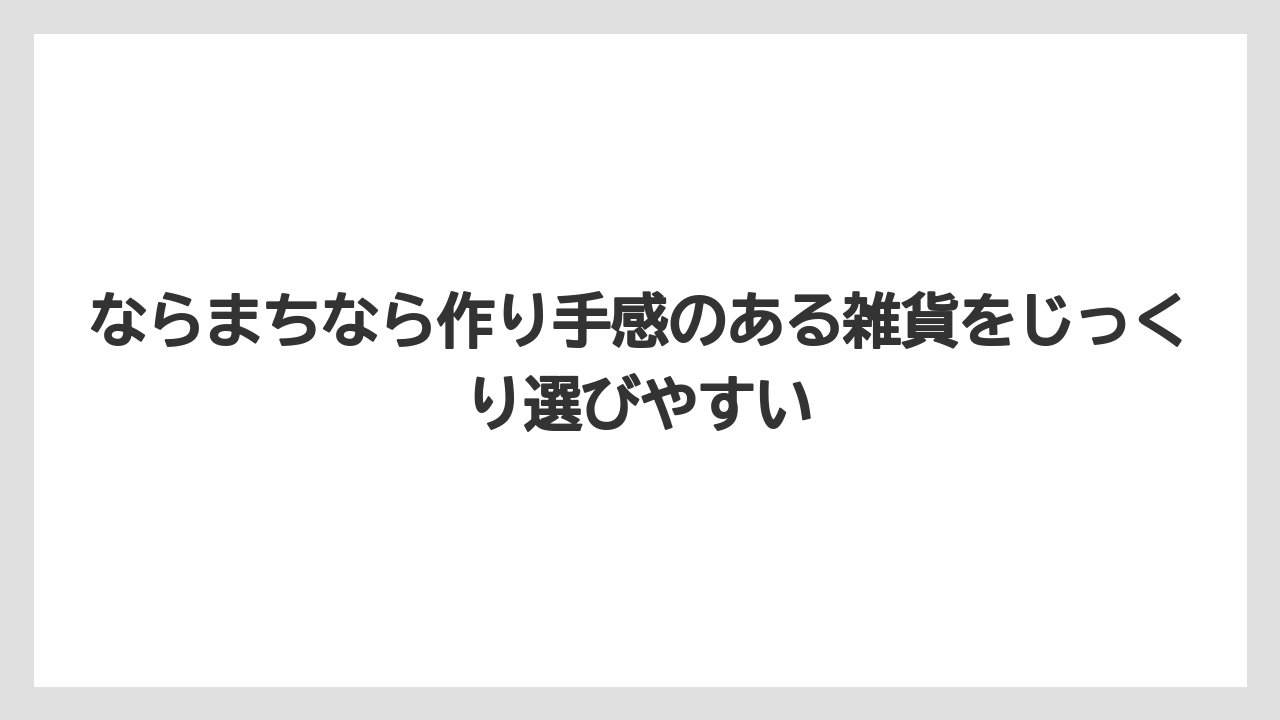 【リゾート】【宿泊】【旅】ならまちなら作り手感のある雑貨をじっくり選びやすい