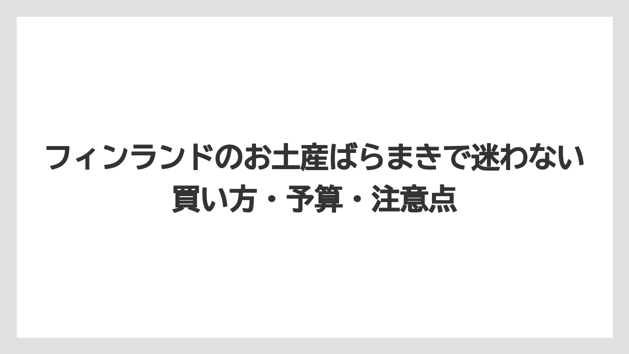 【リゾート】【宿泊】【旅】マリメッコのペーパーナプキンは軽くて割れない雑貨土産になること