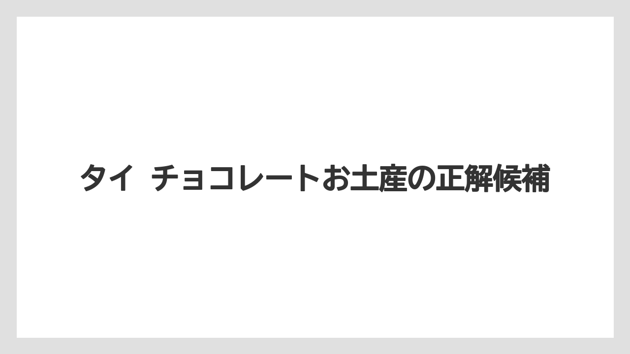 タイ チョコレートお土産の正解候補