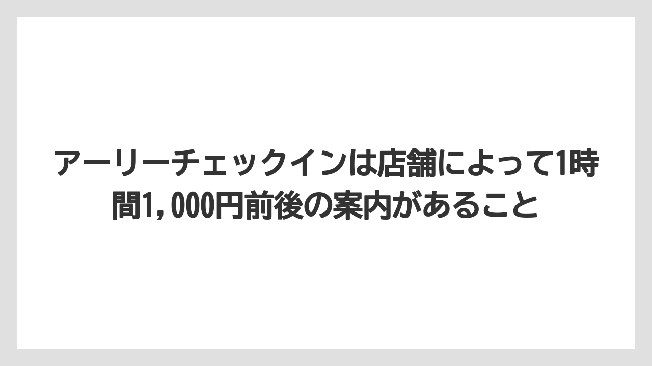 【リゾート】【宿泊】【旅】アーリーチェックインは店舗によって1時間1,000円前後の案内があること
