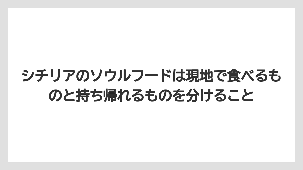 【リゾート】【宿泊】【旅】シチリアのソウルフードは現地で食べるものと持ち帰れるものを分けること