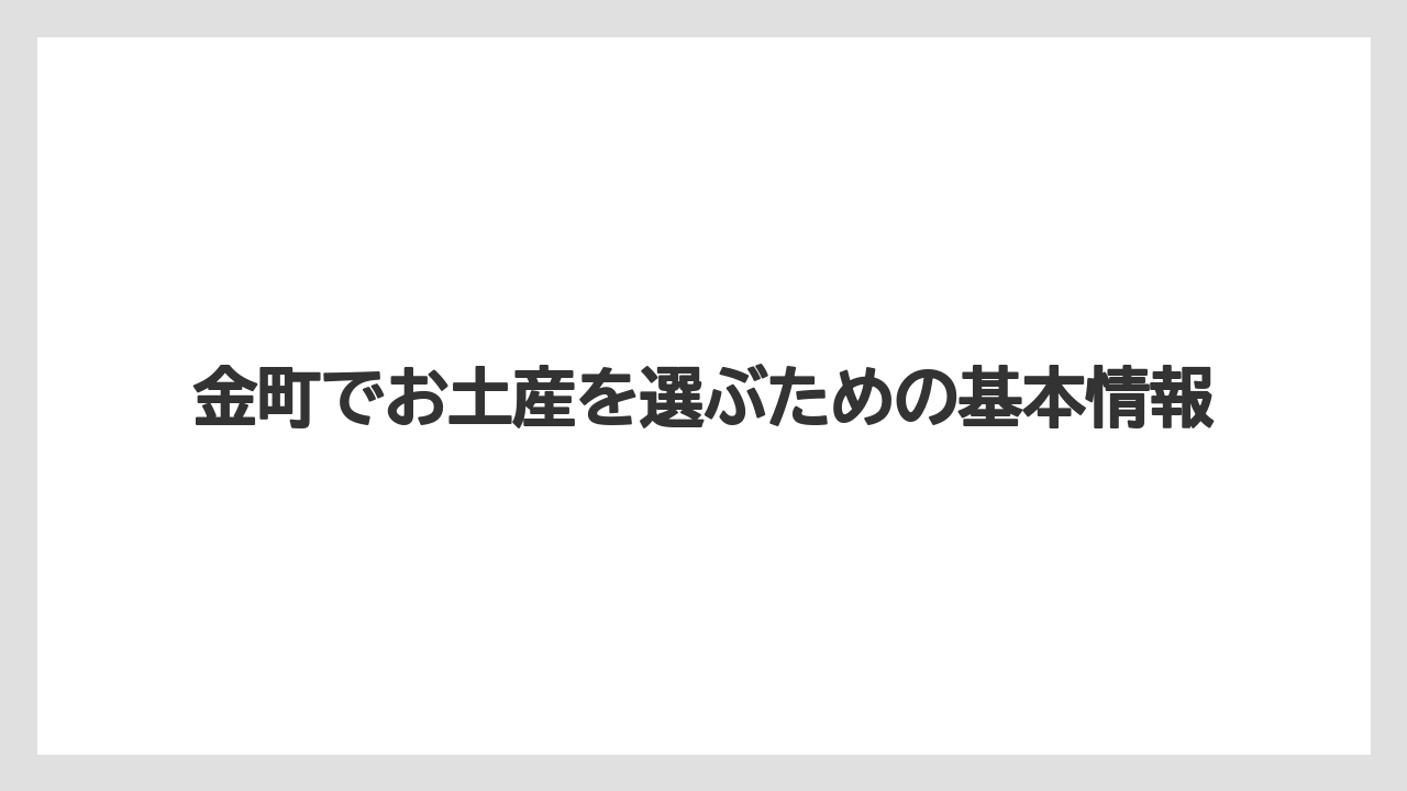 金町でお土産を選ぶための基本情報