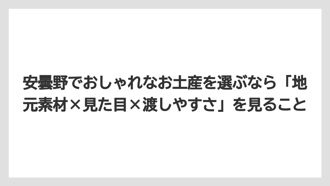 【宿泊】【旅】【楽天トラベル】安曇野でおしゃれなお土産を選ぶなら「地元素材×見た目×渡しやすさ」を見ること
