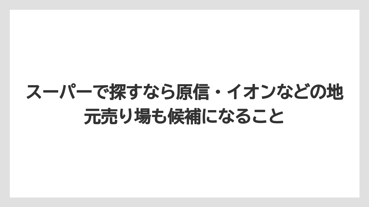 【リゾート】【宿泊】【旅】スーパーで探すなら原信・イオンなどの地元売り場も候補になること