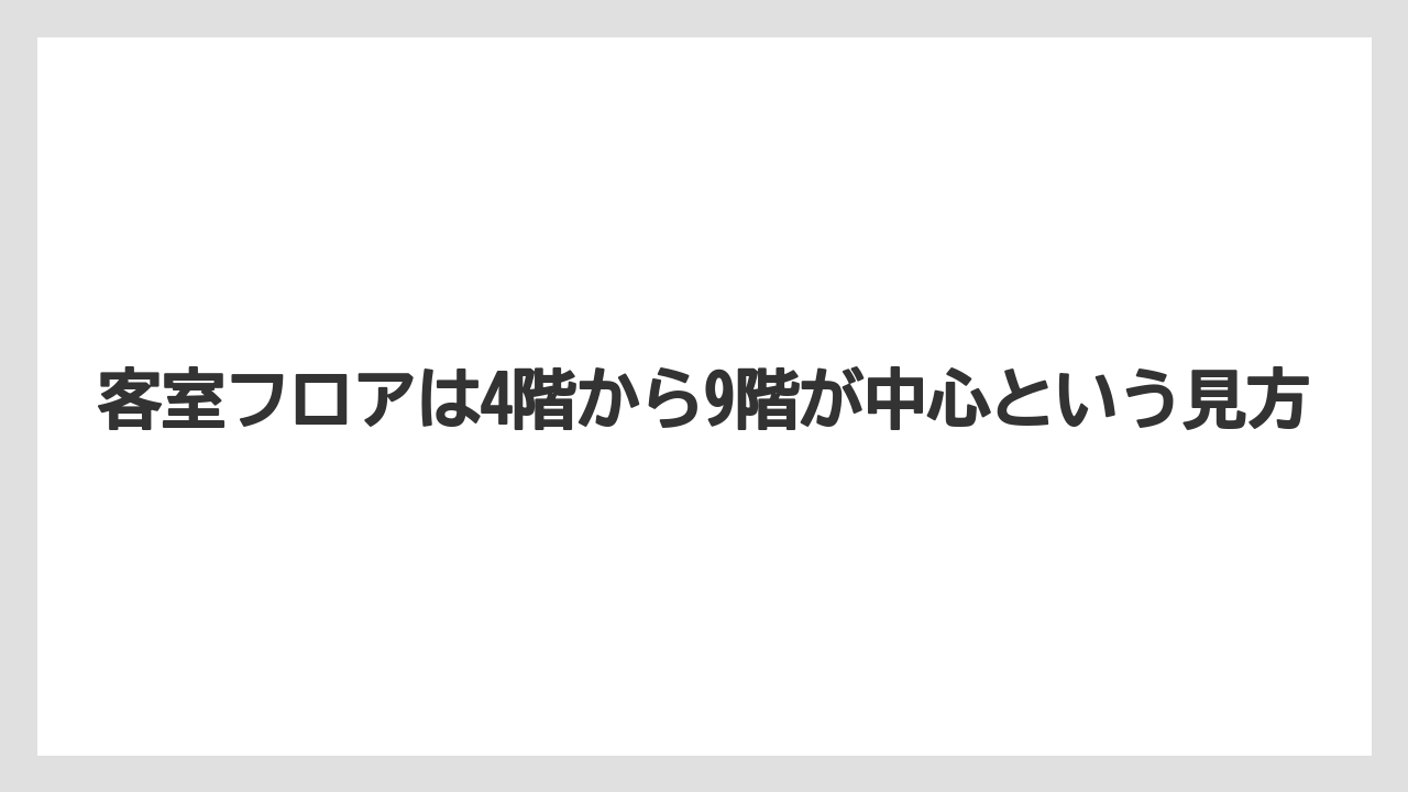 【リゾート】【国内旅行】【宿泊】【旅】客室フロアは4階から9階が中心という見方