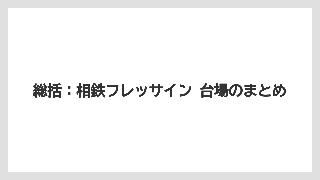 【リゾート】【宿泊】【旅】総括:相鉄フレッサイン 台場のまとめ