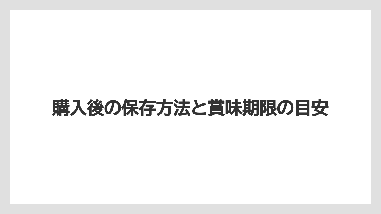 【リゾート】【宿泊】【旅】購入後の保存方法と賞味期限の目安