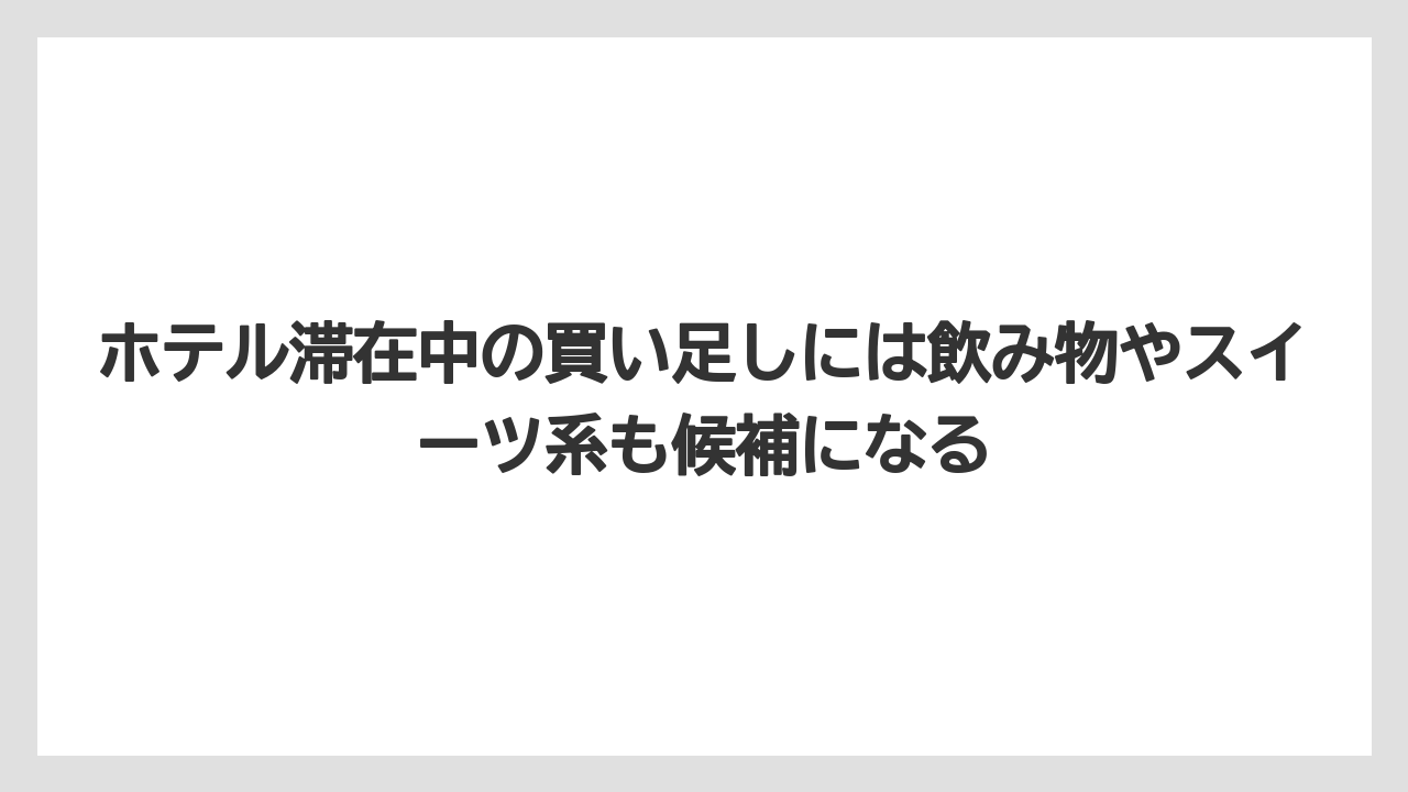 【リゾート】【国内旅行】【宿泊】【旅】ホテル滞在中の買い足しには飲み物やスイーツ系も候補になる